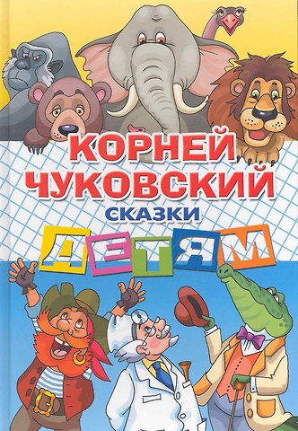 Корней Иванович Чуковский Сказки детям