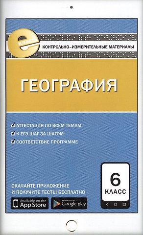 Елена Александровна Жижина География. 6 класс. Контрольно-измерительные материалы. ФГОС