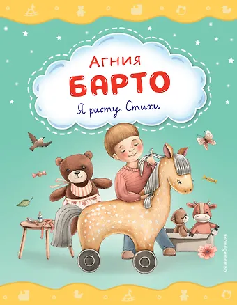 Агния Львовна Барто Я расту. Стихи (ил. А. Ильченко)