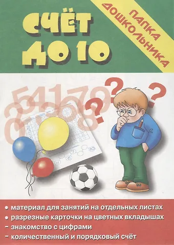 Папка дошкольника. Счет до десяти