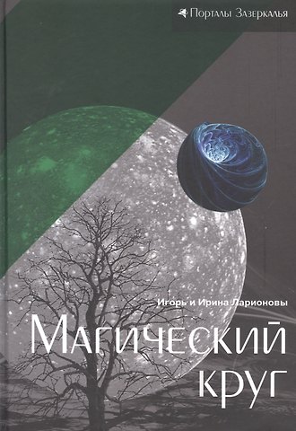 Игорь Константинович Ларионов, Ирина И. Ларионова Магический круг