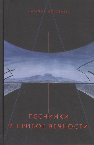 Наталия Воробьева Песчинки в прибое вечности