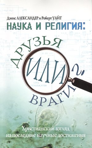 Дэнис Александр Наука и религия: друзья или враги?