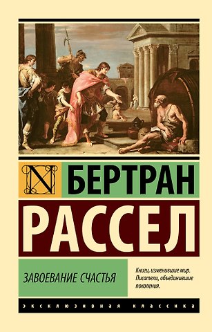 Бертран Артур Уильям Рассел Завоевание счастья