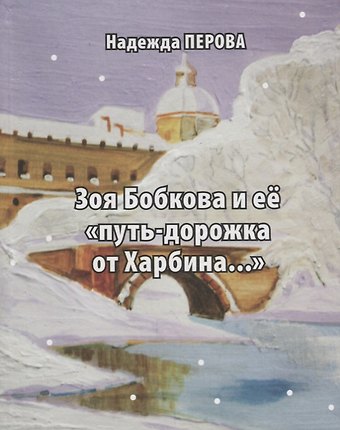 Зоя Бобкова и ее путь-дорожка от Харбина