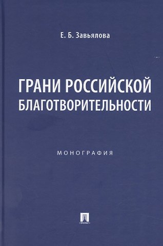 Грани российской благотворительности. Монография