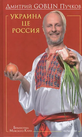 Дмитрий Goblin Пучков Украина це Россия