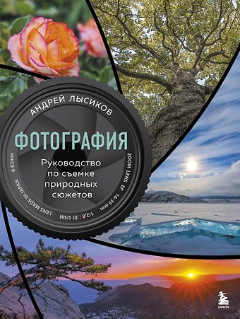 Андрей Борисович Лысиков Фотография. Руководство по съемке природных сюжетов