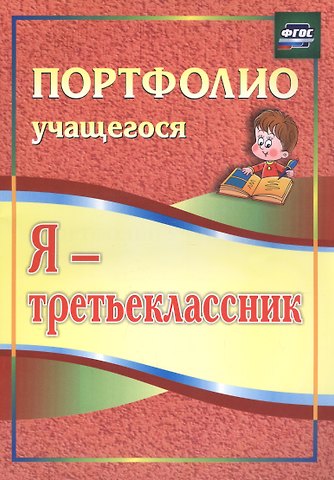 Ольга Владимировна Осетинская Я - третьеклассник. Портфолио учащегося