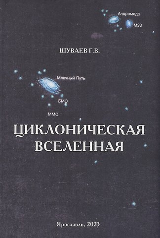 Георгий Васильевич Шуваев Циклоническая Вселенная. Концепция научной картины мира
