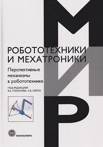 Перспективные механизмы в робототехнике
