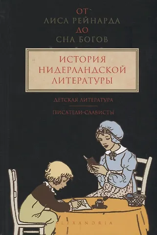 Кейс Верхейл От Лиса Рейнарда до Сна богов.Т.3.История нидерландской лит-ры.Детская лит-ра.