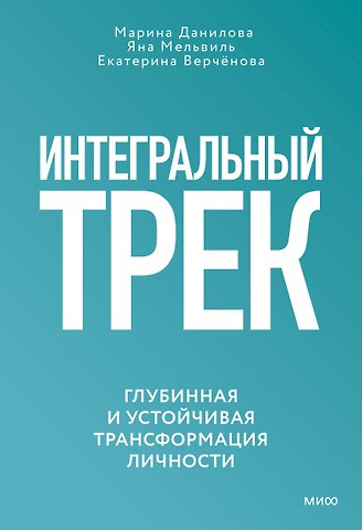 Марина Александровна Данилова, Яна Мельвиль, Екатерина Верчёнова Интегральный трек. Глубинная и устойчивая трансформация личности