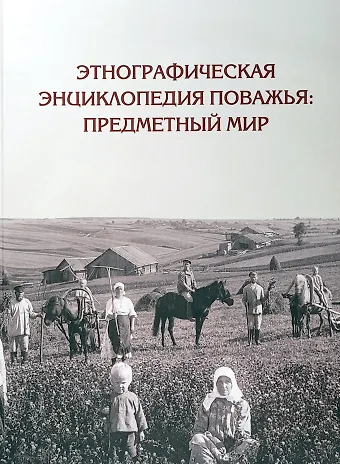 Д. А. Баранов Этнографическая энциклопедия Поважья: предметный мир : иллюстрированный справочник