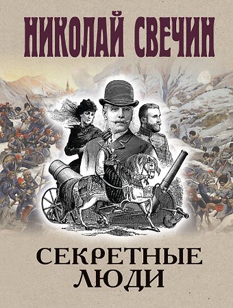 Николай Свечин Секретные люди
