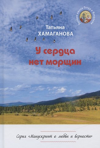 У сердца нет морщин. Сборник рассказов