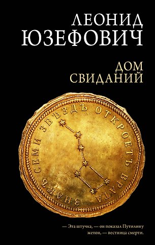 Леонид Абрамович Юзефович Дом свиданий