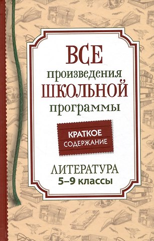 Игорь Олегович Родин Все произведения школьной программы. Краткое содержание. Литература. 5–9 классы