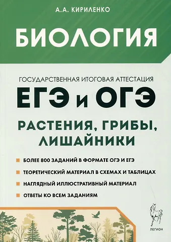 Анастасия Анатольевна Кириленко Биология. ЕГЭ и ОГЭ. Раздел Растения, грибы, лишайники. Теория, тренировочные задания