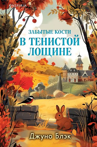 Джуно Блэк Забытые кости в Тенистой Лощине (Тайны Тенистой Лощины #2)