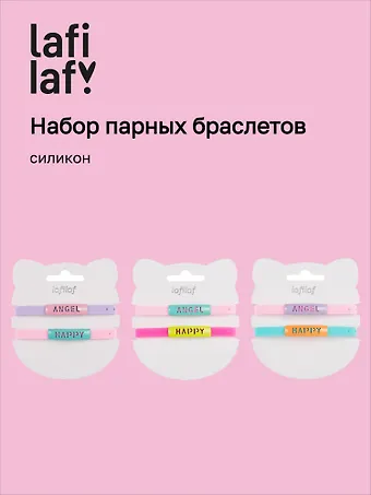 Набор парных браслетов Angel, Happy (силикон) (12-04407-B76) (Lafilaf)