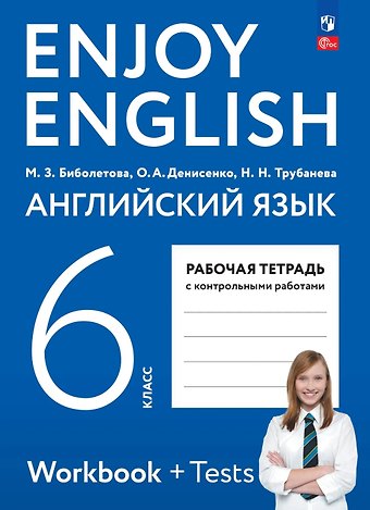 Наталия Николаевна Трубанева, Мерем Забатовна Биболетова, Ольга Анатольевна Денисенко Английский язык. 6 класс. Рабочая тетрадь
