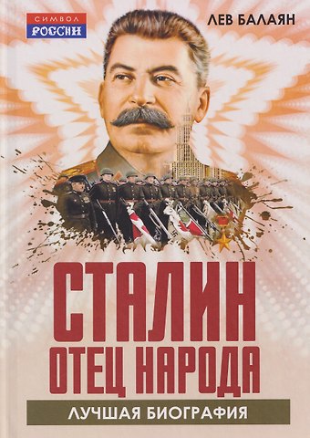 Лев Ашотович Балаян Сталин – отец народа. Лучшая биография