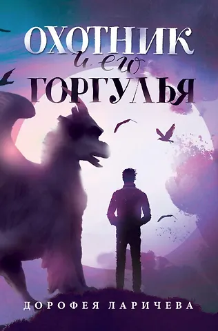 Дорофея Ларичева Охотник и его горгулья