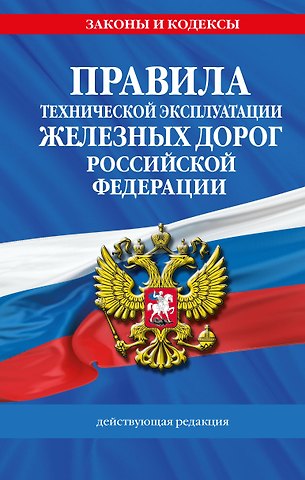Правила технической эксплуатации железных дорог РФ. Действующая редакция (твердый переплет)