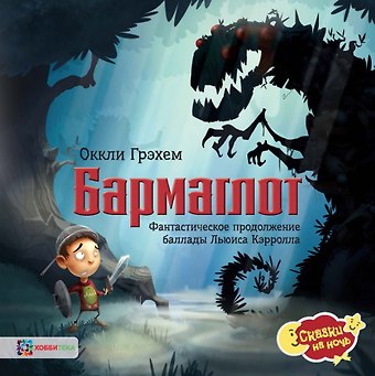 Оккли Грэхем Бармаглот. Фантастическое продолжение баллады Льюиса Кэрролла