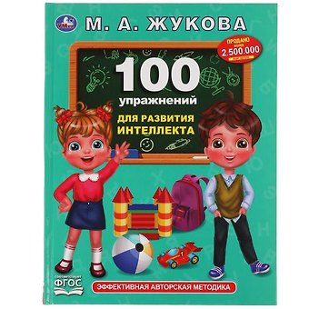 Мария Александровна Жукова 100 упражнений для развития интеллекта