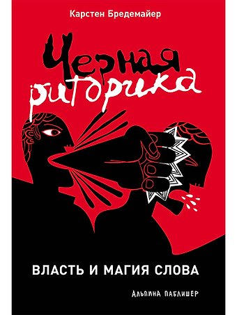 Карстен Бредемайер Черная риторика: Власть и магия слова