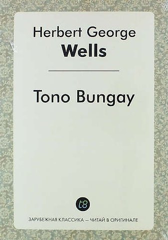 Герберт Джордж Уэллс Tono Bungay