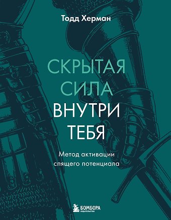 Тодд Херман Скрытая сила внутри тебя. Метод активации спящего потенциала