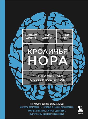 Джо Диспенза Кроличья нора или Что мы знаем о себе и Вселенной (НОВОЕ ОФОРМЛЕНИЕ)