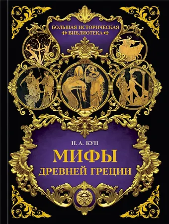 Николай Альбертович Кун Мифы Древней Греции