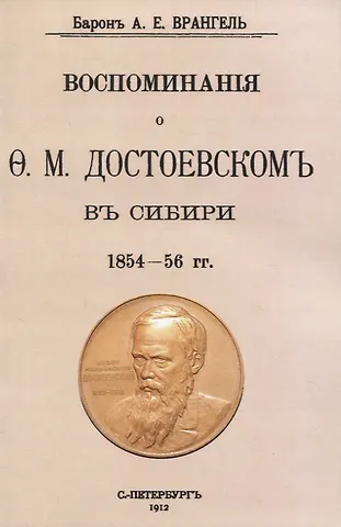 Александр Егорвич Врангель Воспоминаня о Ф. М. Достоевскомъ въ Сибири 1854-56 гг.