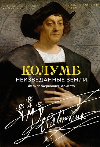Фелипе Фернандес-Арместо Колумб. Неизведанные земли