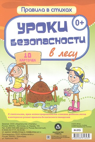 Уроки безопасности в лесу: 10 карточек