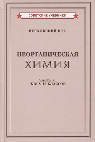 Вадим Никандрович Верховский Неорганическая химия. Часть 2. Для 8-10 классов