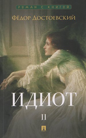 Федор Михайлович Достоевский Идиот. В 2-х томах. Том 2