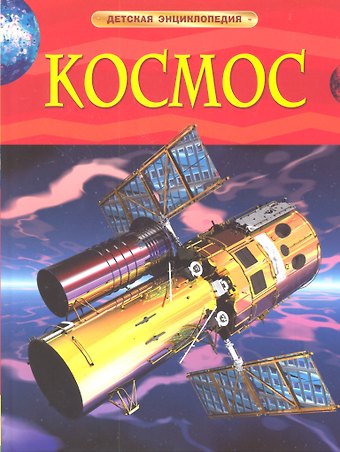 Бен Денн Энциклопедия Космос