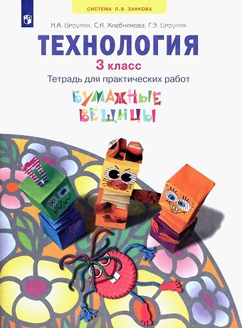 Софья Ивановна Хлебникова, Галина Эрнстовна Цирулик, Наталья Александровна Цирулик Технология. 3 класс. Тетрадь для практических работ. Учебное пособие