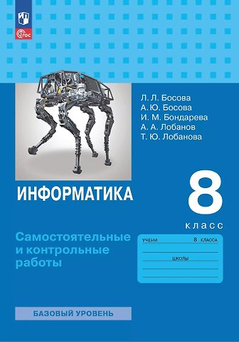 Анна Юрьевна Босова, Ирина Михайловна Бондарева, Людмила Леонидовна Босова Информатика. 8 класс. Базовый уровень. Самостоятельные и контрольные работы