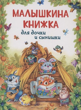 Ирина Валериановна Карнаухова, Ольга Иеронимовна Капица, Михаил Александрович Булатов Малышкина книжка для дочки и сынишки