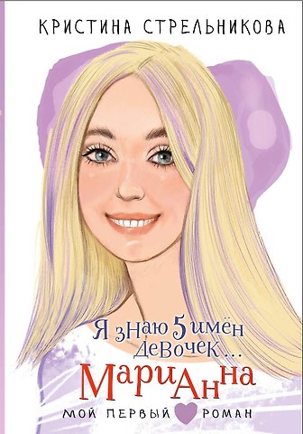 Стрельникова Кристина Ивановна Я знаю 5 имён девочек... Марианна