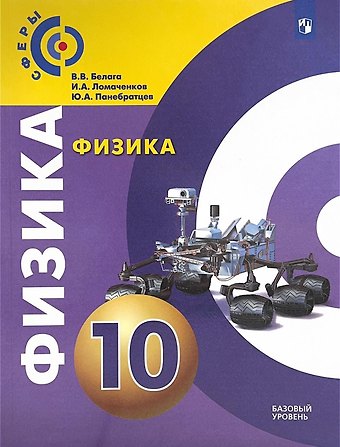 Иван Алексеевич Ломаченков, Виктория Владимировна Белага, Юрий Анатольевич Панебратцев Физика. 10 класс. Учебное пособие. Базовый уровень