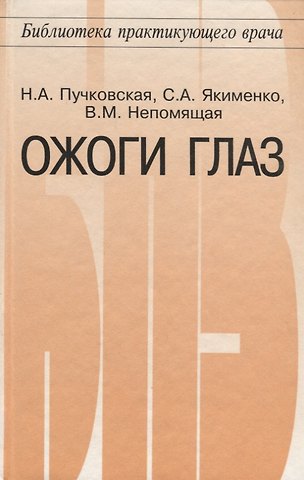 Ожоги глаз