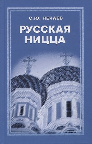 Сергей Юрьевич Нечаев Русская Ницца