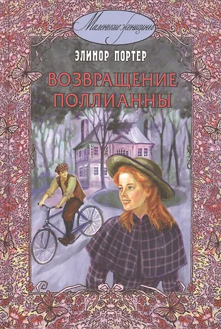 Элинор Портер Возвращение Поллианны.